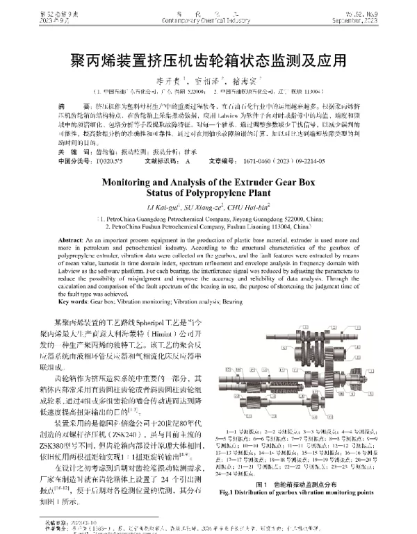 聚丙烯装置挤压机齿轮箱状态监测及应用