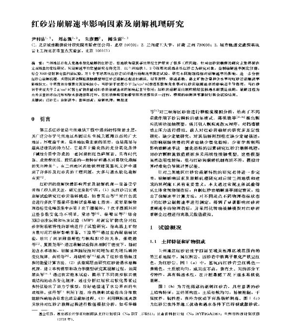 红砂岩崩解速率影响因素及崩解机理研究