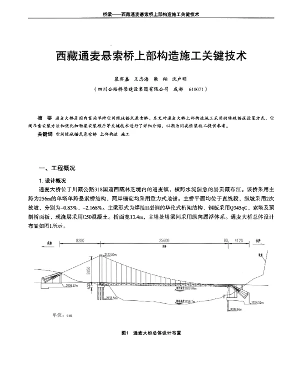 西藏通麦悬索桥上部构造施工关键技术