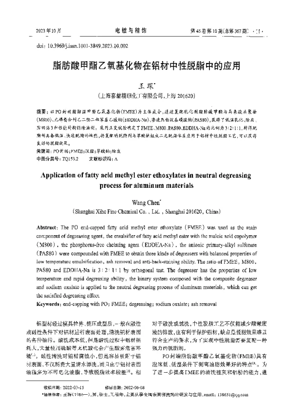 脂肪酸甲酯乙氧基化物在铝材中性脱脂中的应用