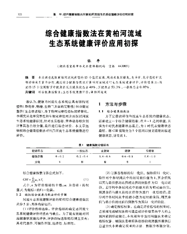 综合健康指数法在黄柏河流域生态系统健康评价应用初探