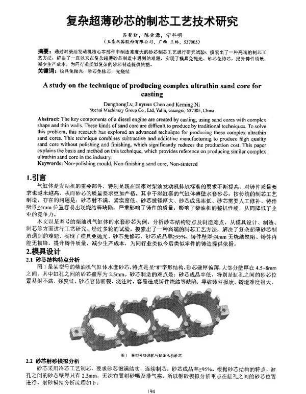复杂超薄砂芯的制芯工艺技术研究