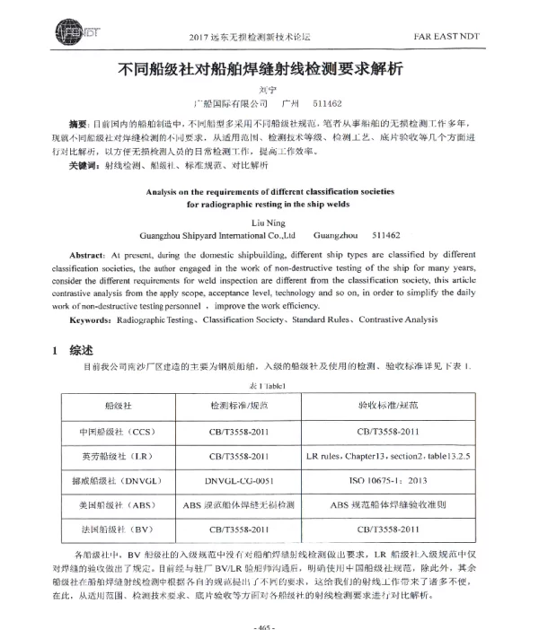 不同船级社对船舶焊缝射线检测要求解析