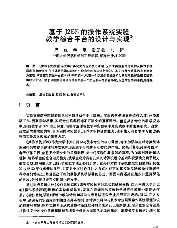 基于J2EE的操作系统实验教学综合平台的设计与实现