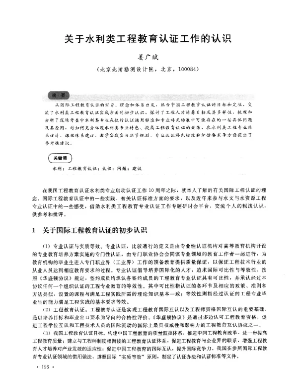 关于水利类工程教育认证工作的认识