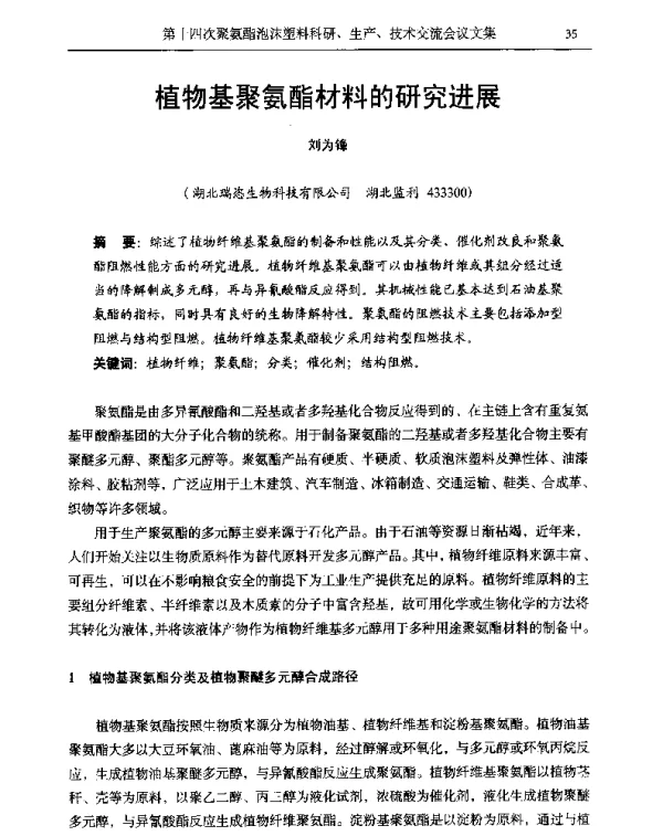 植物基聚氨酯材料的研究进展