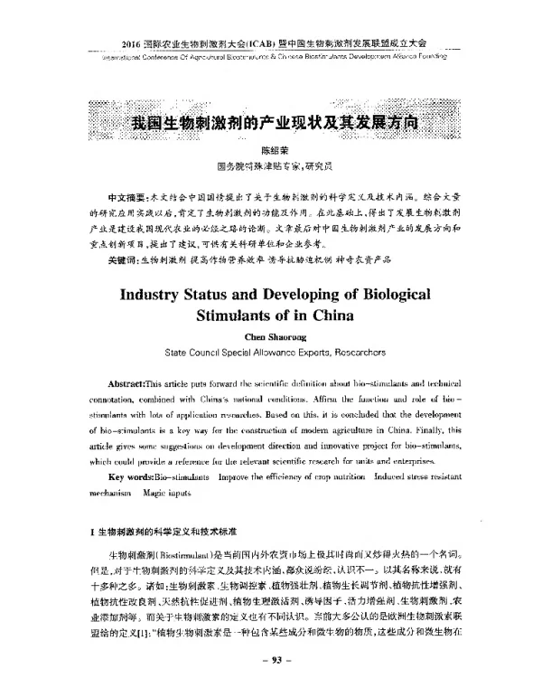 我国生物刺激剂的产业现状及其发展方向