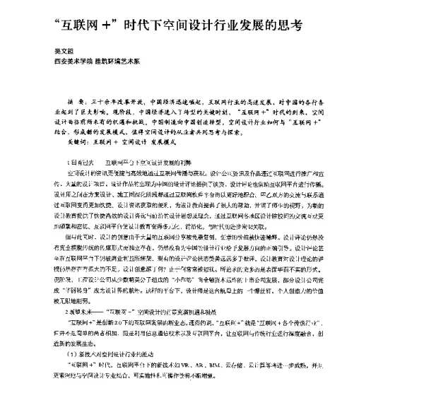 “互联网+”时代下空间设计行业发展的思考
