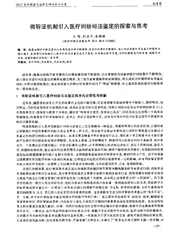 将听证机制引入医疗纠纷司法鉴定的探索与思考