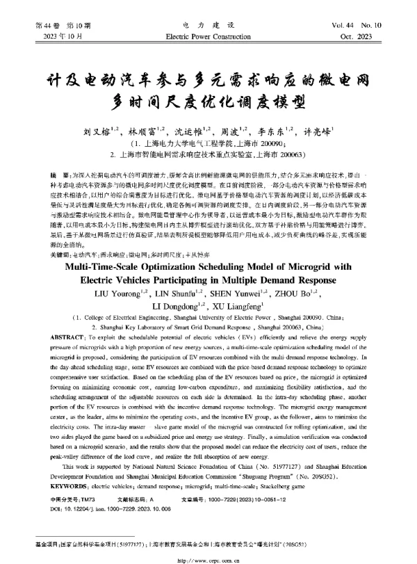 计及电动汽车参与多元需求响应的微电网多时间尺度优化调度模型