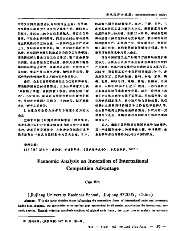 国际竞争优势内涵的经济学分析
