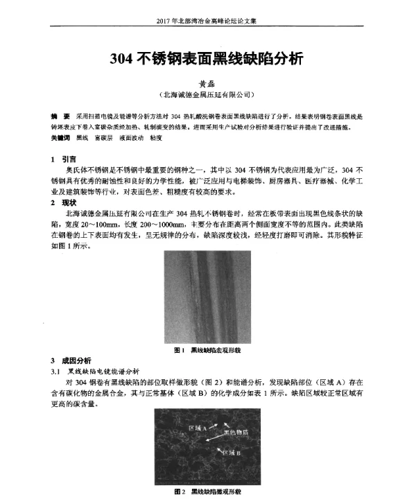 304不锈钢表面黑线缺陷分析