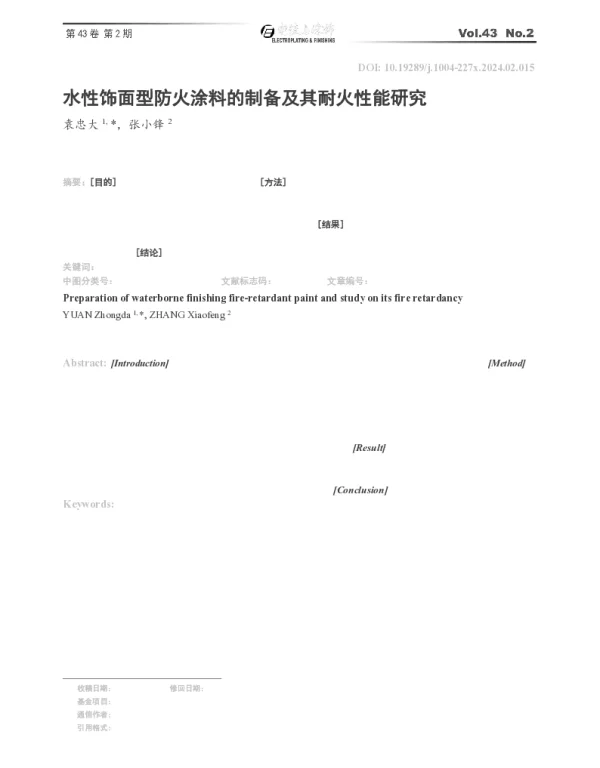 水性饰面型防火涂料的制备及其耐火性能研究