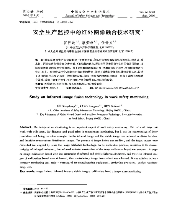 安全生产监控中的红外图像融合技术研究