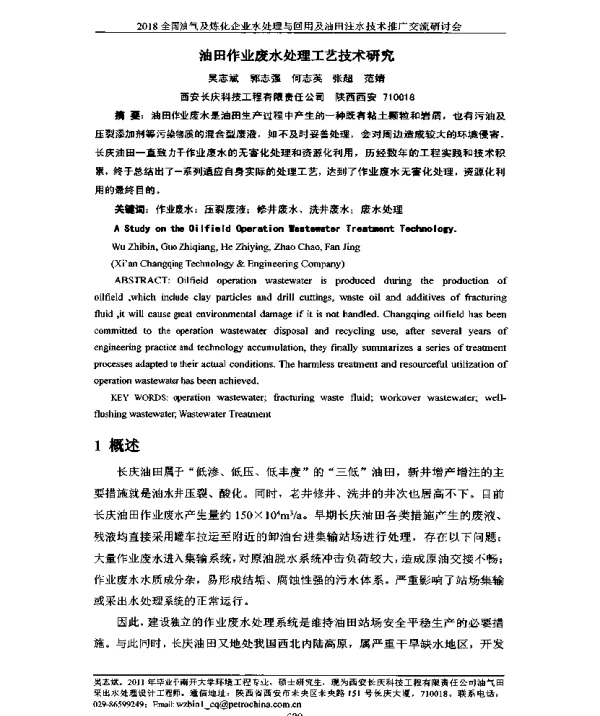 油田作业废水处理工艺技术研究