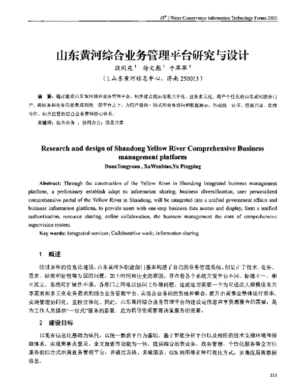 山东黄河综合业务管理平台研究与设计