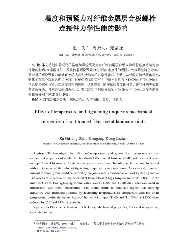 温度和预紧力对纤维金属层合板螺栓连接件力学性能的影响