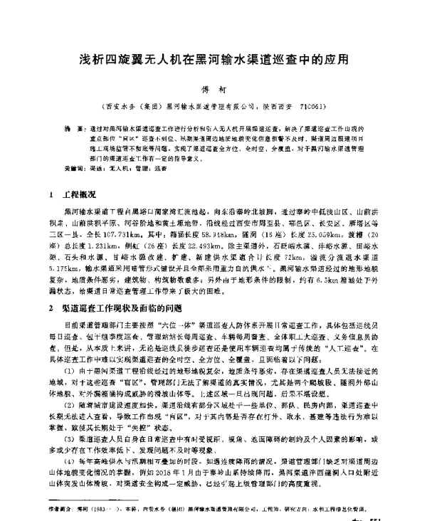 浅析四旋翼无人机在黑河输水渠道巡查中的应用