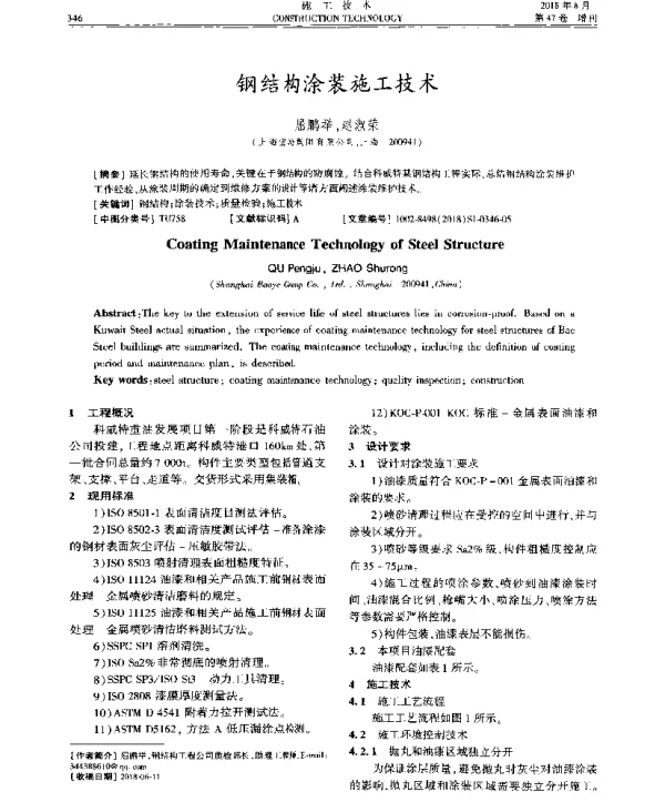 钢结构涂装施工技术