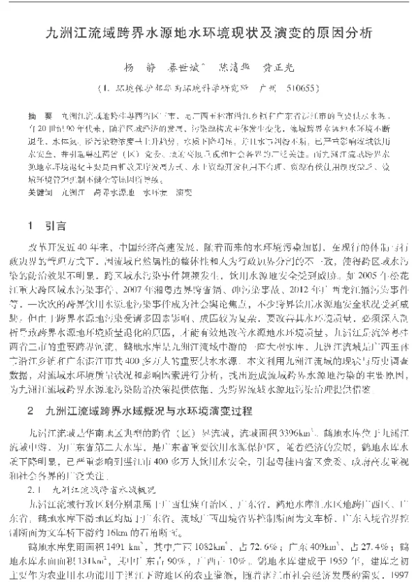 九洲江流域跨界水源地水环境现状及演变的原因分析