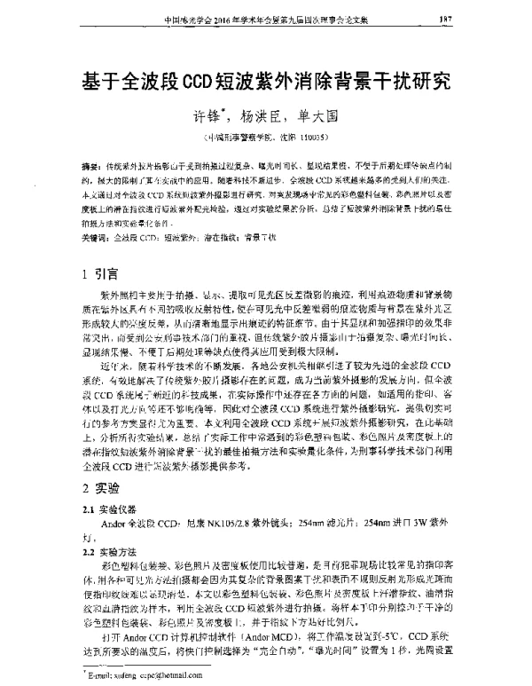 基于全波段CCD短波紫外消除背景干扰研究