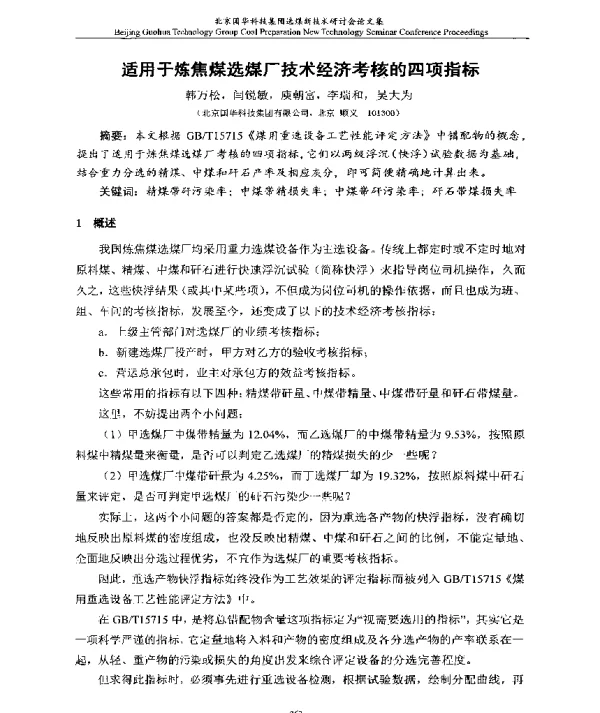 适用于炼焦煤选煤厂技术经济考核的四项指标