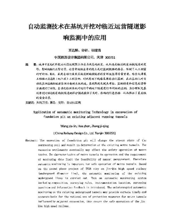 自动监测技术在基坑开挖对临近运营隧道影响监测中的应用