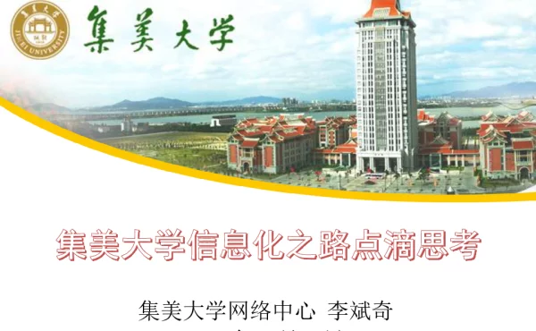 集美大学信息化之路点滴思考