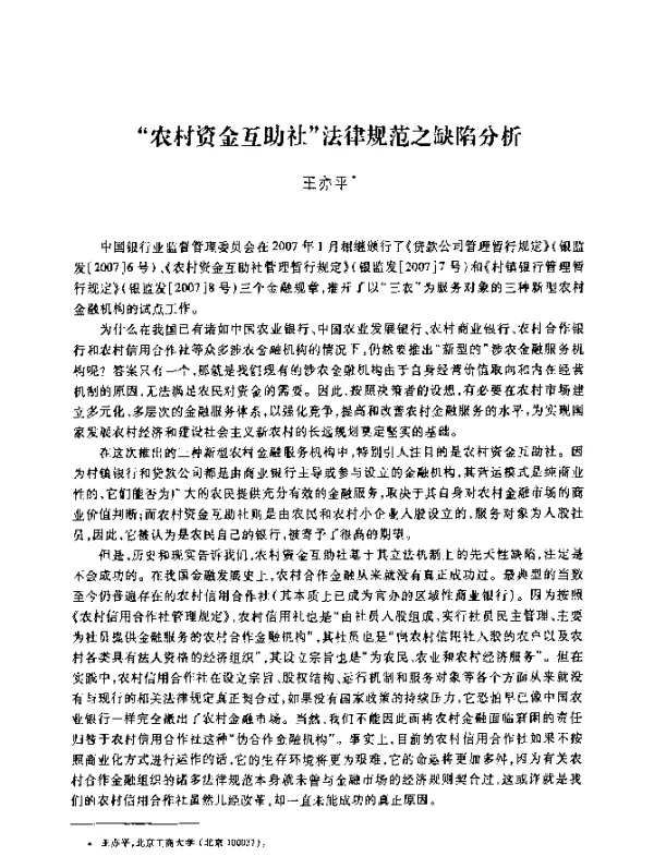 “农村资金互助社”法律规范之缺陷分析
