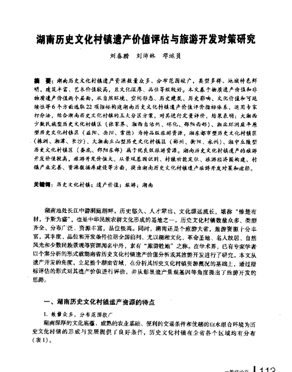 湖南历史文化村镇遗产价值评估与旅游开发对策研究