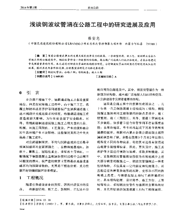 浅谈钢波纹管涵在公路工程中的研究进展及应用
