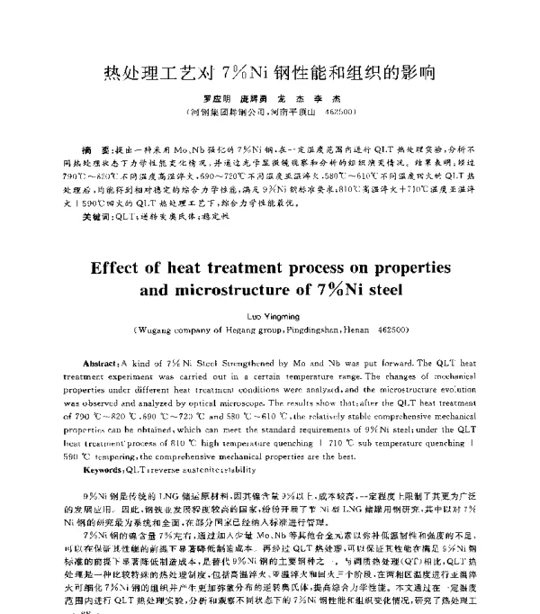 热处理工艺对7%Ni钢性能和组织的影响