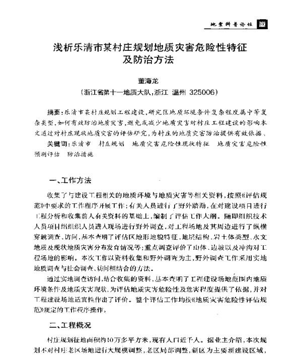 浅析乐清市某村庄规划地质灾害危险性特征及防治方法