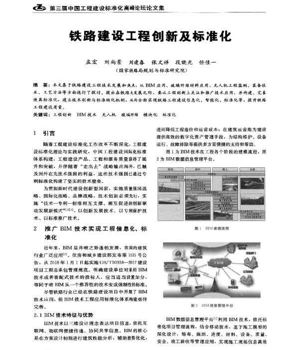 铁路建设工程创新及标准化