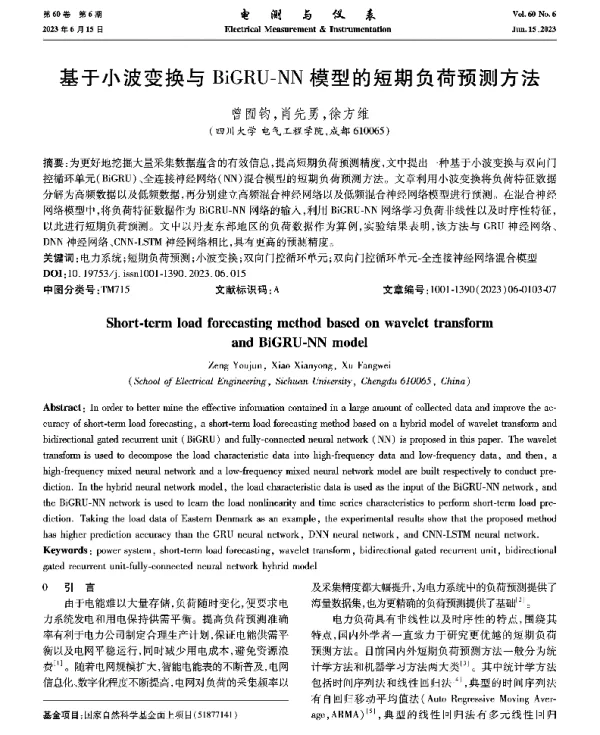 基于小波变换与BiGRU-NN模型的短期负荷预测方法