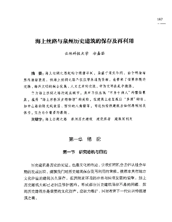 海上丝路与泉州历史建筑的保存及再利用