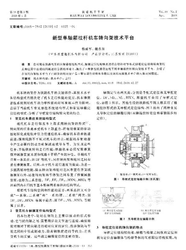 新型单轴箱拉杆机车转向架技术平台