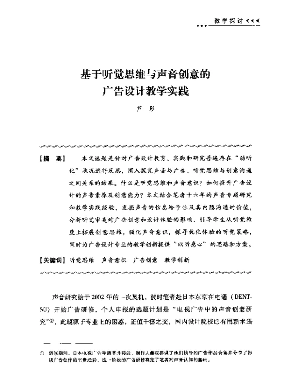 基于听觉思维与声音创意的广告设计教学实践