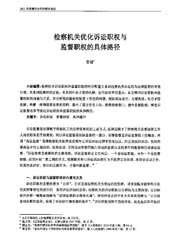 检察机关优化诉讼职权与监督职权的具体路径