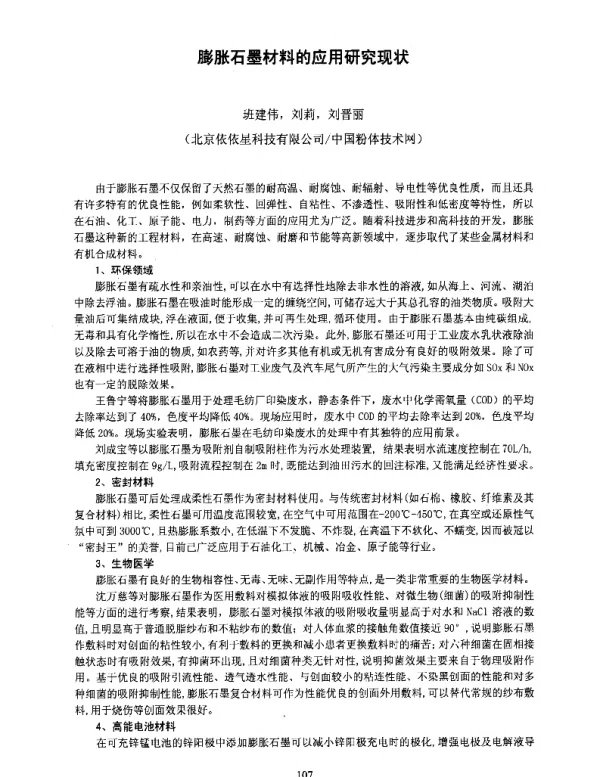 膨胀石墨材料的应用研究现状