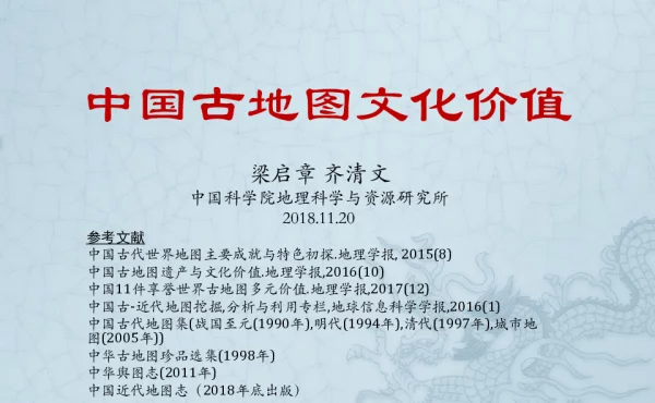 中国古地图文化价值