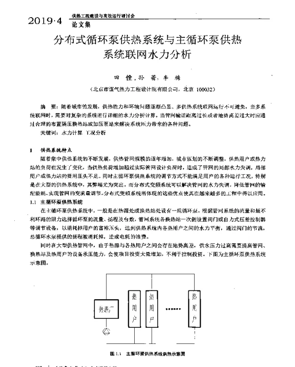 分布式循环泵供热系统与主循环泵供热系统联网水力分析