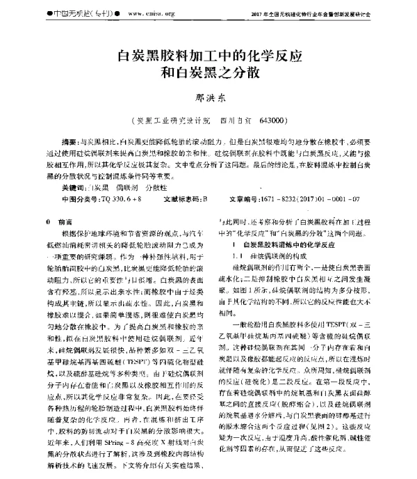 白炭黑胶料加工中的化学反应和白炭黑之分散