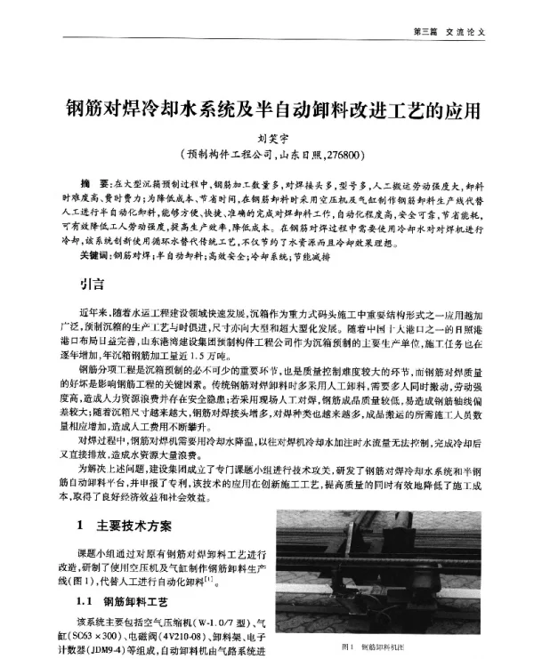 钢筋对焊冷却水系统及半自动卸料改进工艺的应用