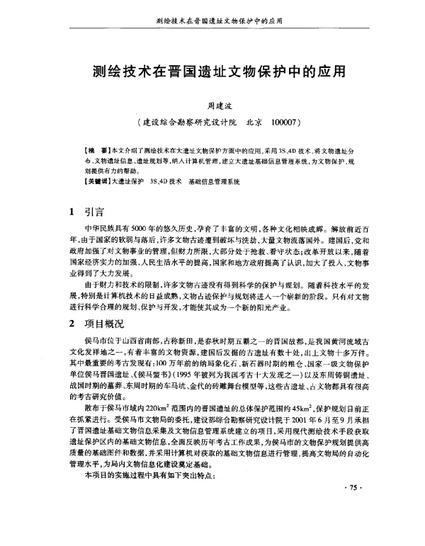 测绘技术在晋国遗址文物保护中的应用