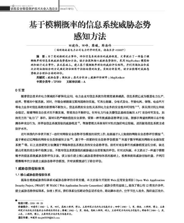 基于模糊概率的信息系统威胁态势感知方法