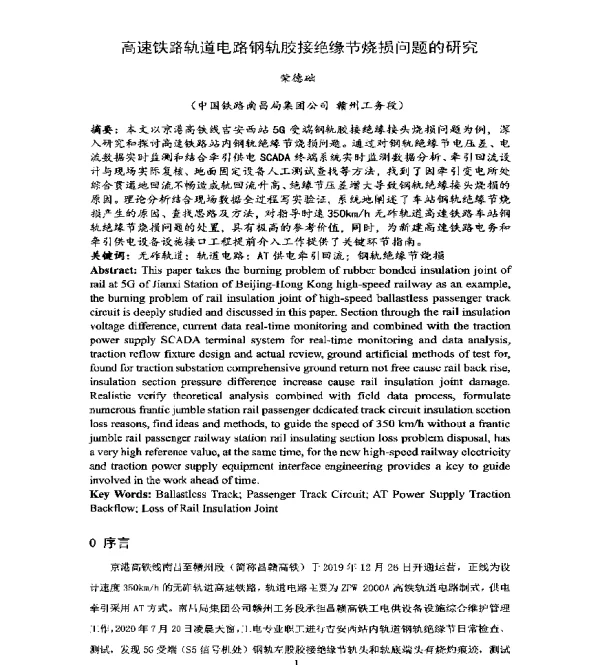 高速铁路轨道电路钢轨胶接绝缘节烧损问题的研究