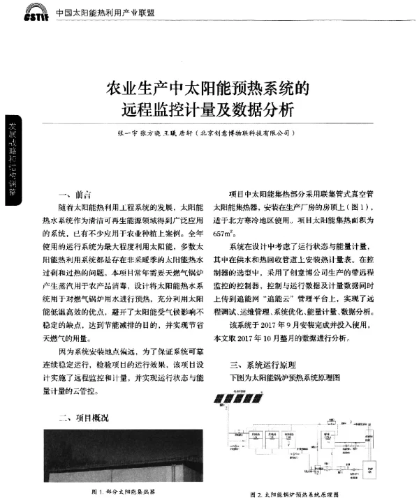 农业生产中太阳能预热系统的远程监控计量及数据分析