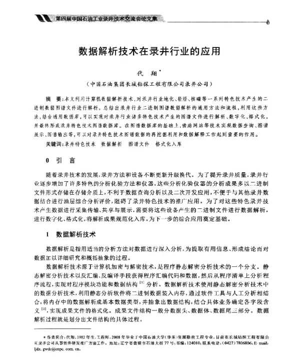 数据解析技术在录井行业的应用
