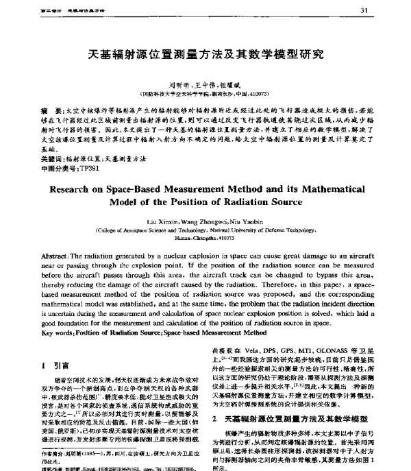 天基辐射源位置测量方法及其数学模型研究